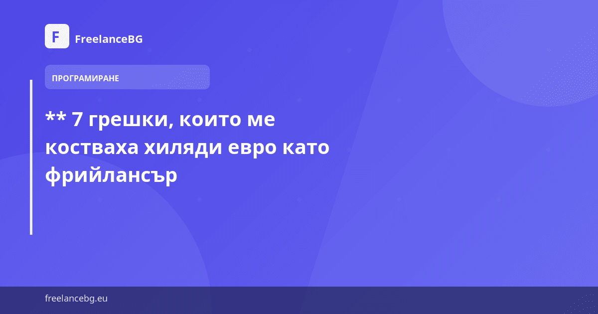 ** 7 грешки, които ме костваха хиляди евро като фрийлансър