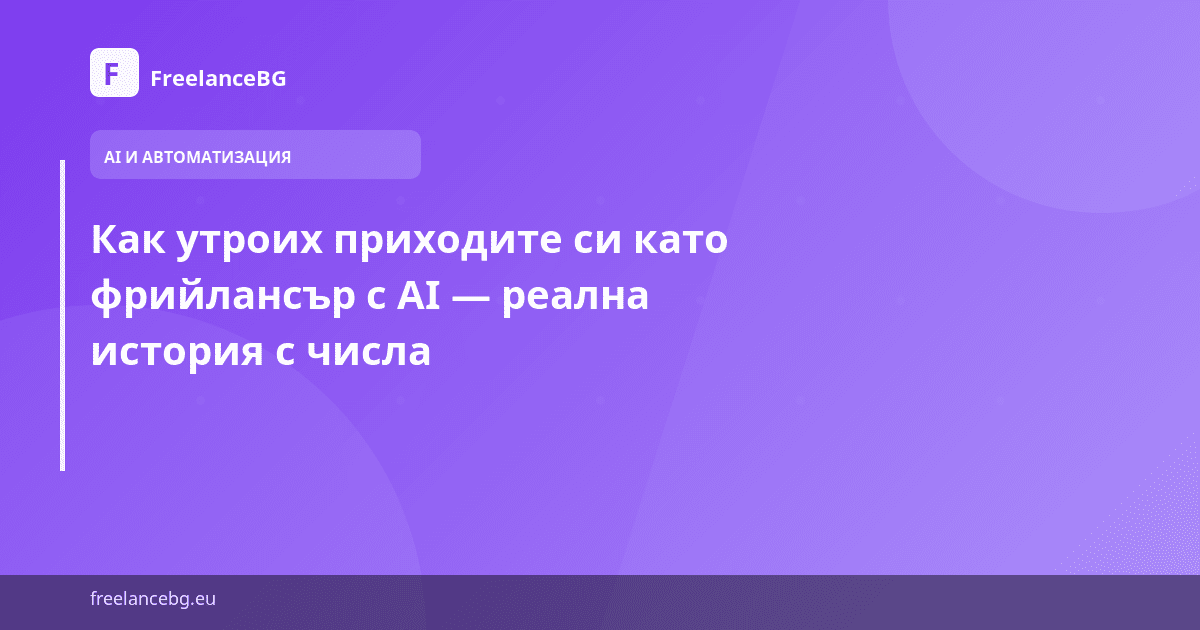 Как утроих приходите си като фрийлансър с AI — реална история с числа