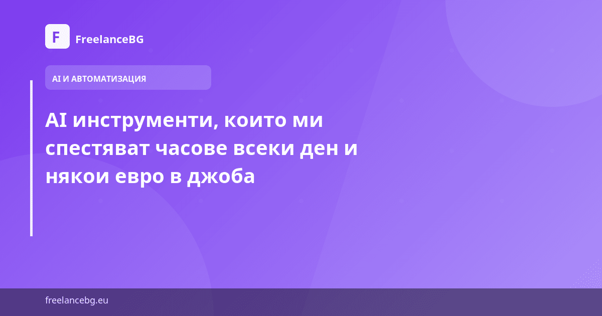 AI инструменти, които ми спестяват часове всеки ден и някои евро в джоба