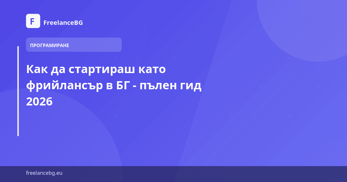 Как да стартираш като фрийлансър в БГ - пълен гид 2026