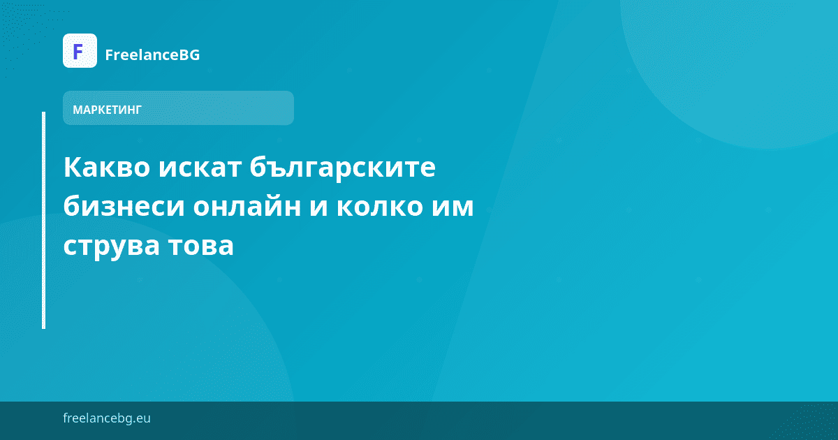 Какво искат българските бизнеси онлайн и колко им струва това