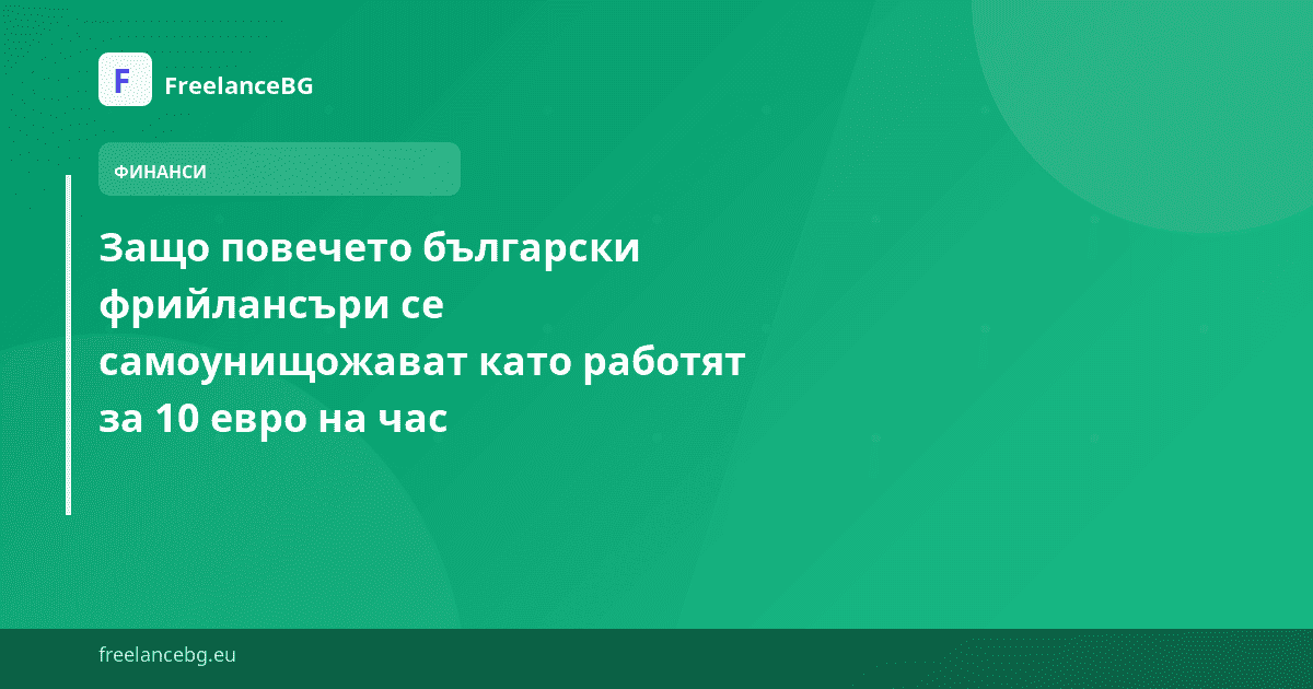 Защо повечето български фрийлансъри се самоунищожават като работят за 10 евро на час