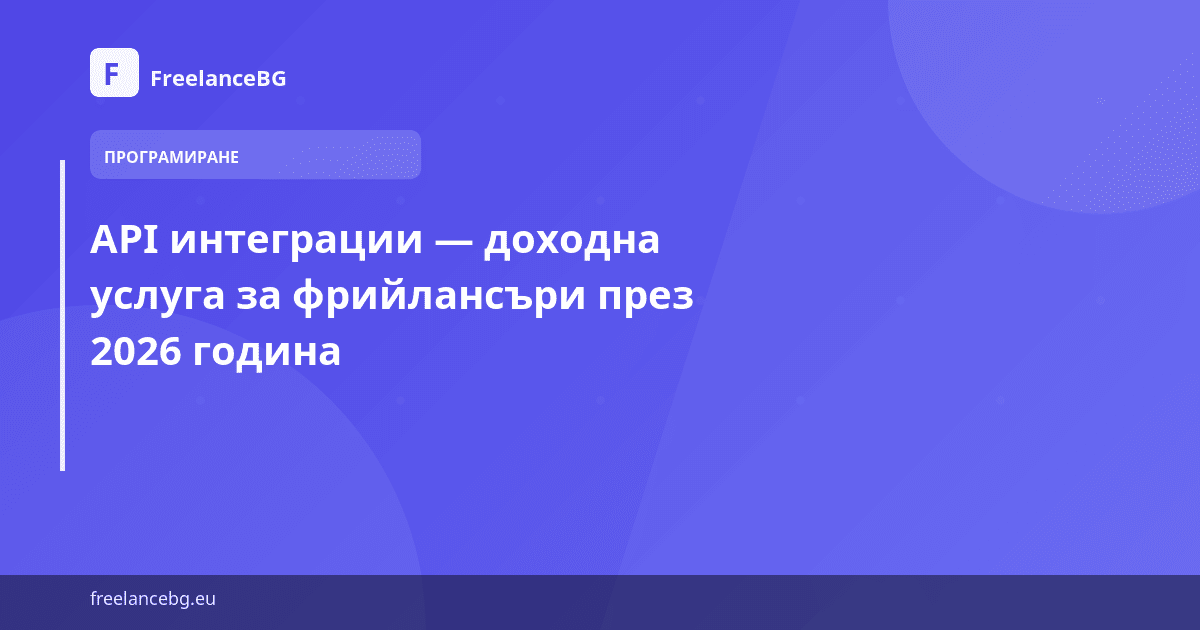 API интеграции — доходна услуга за фрийлансъри през 2026 година