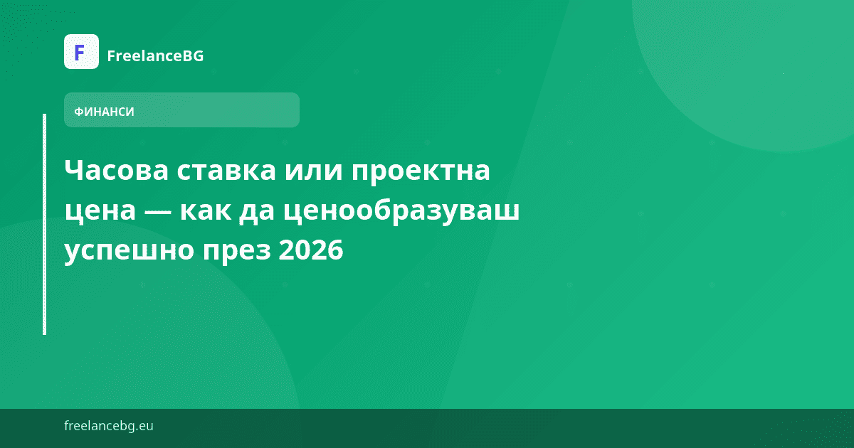 Часова ставка или проектна цена — как да ценообразуваш успешно през 2026