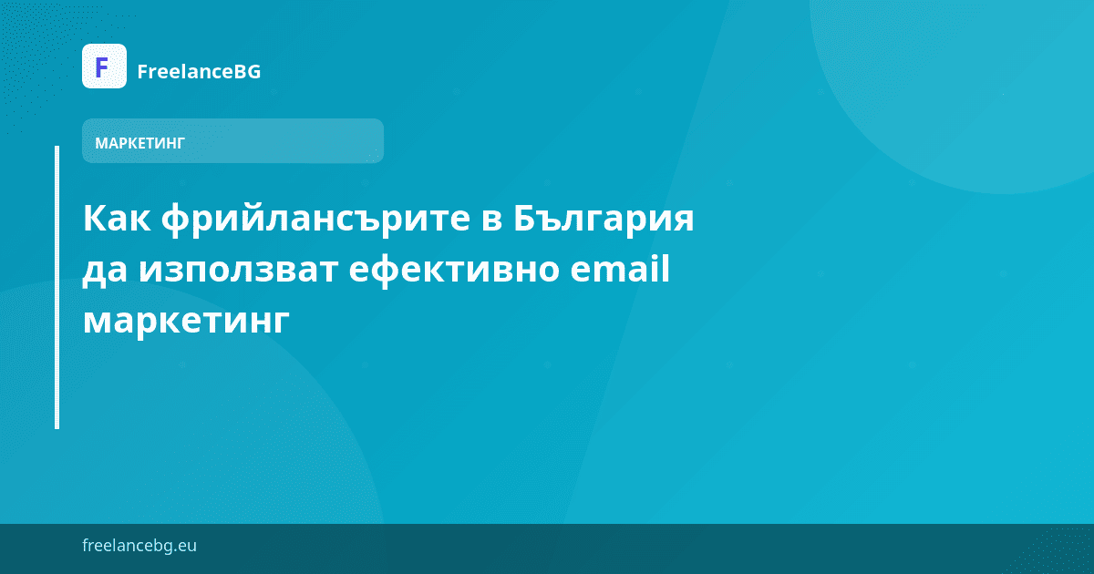 Как фрийлансърите в България да използват ефективно email маркетинг
