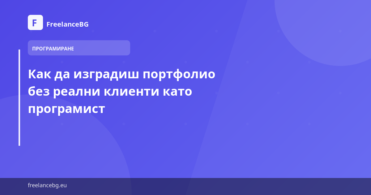 Как да изградиш портфолио без реални клиенти като програмист