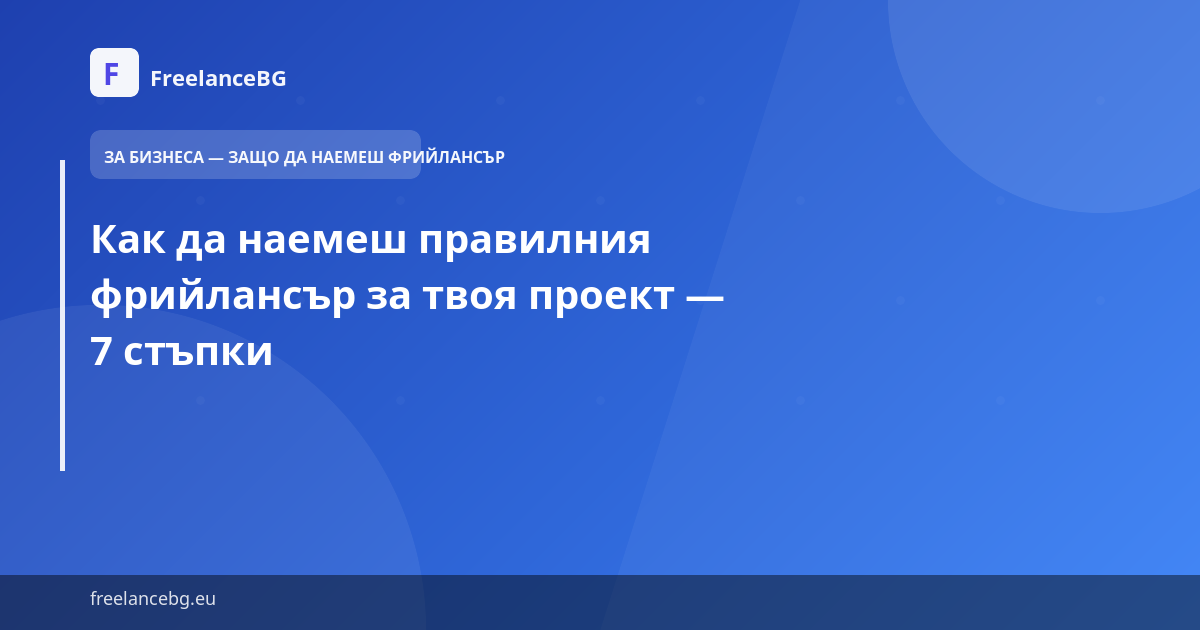 Как да наемеш правилния фрийлансър за твоя проект — 7 стъпки