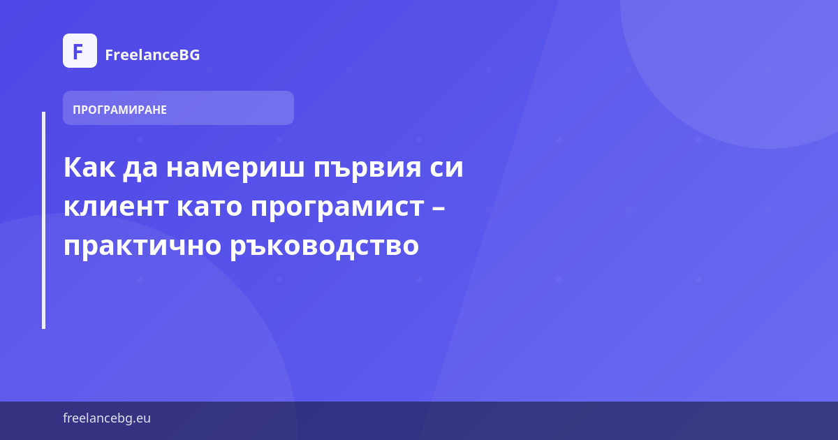 Как да намериш първия си клиент като програмист – практично ръководство