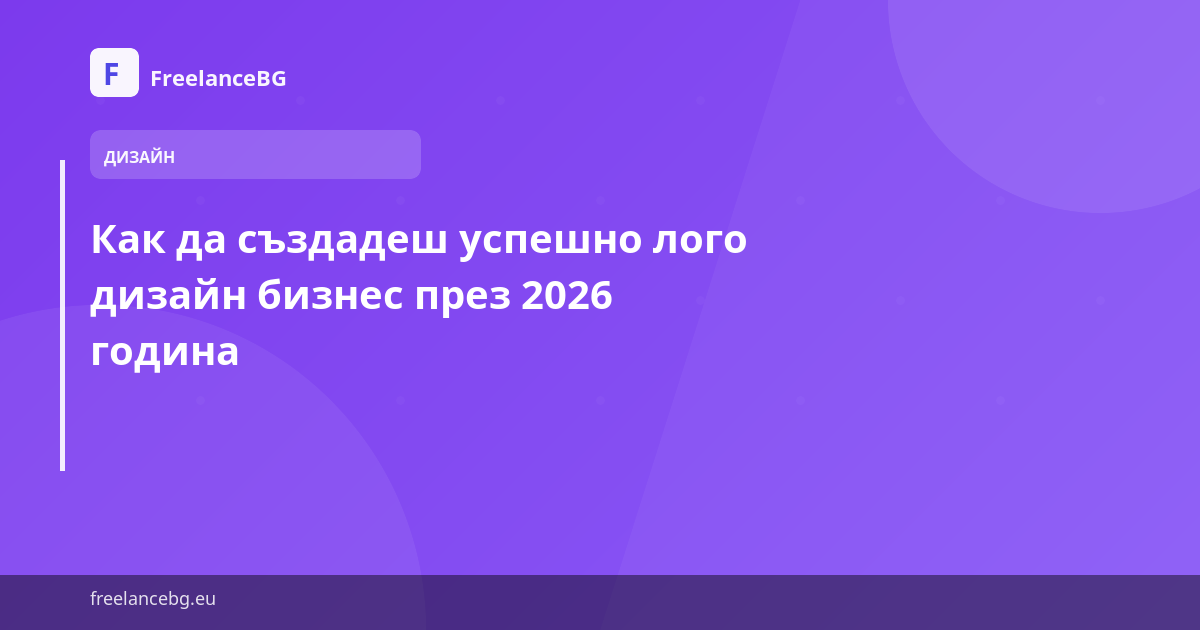 Как да създадеш успешно лого дизайн бизнес през 2026 година