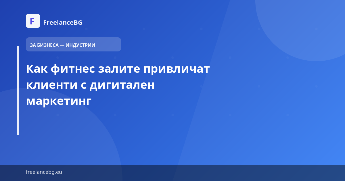 Как фитнес залите привличат клиенти с дигитален маркетинг