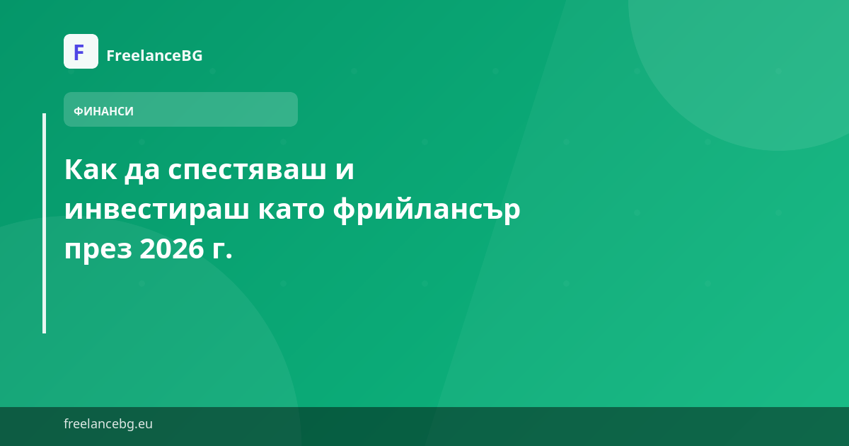 Как да спестяваш и инвестираш като фрийлансър през 2026 г.