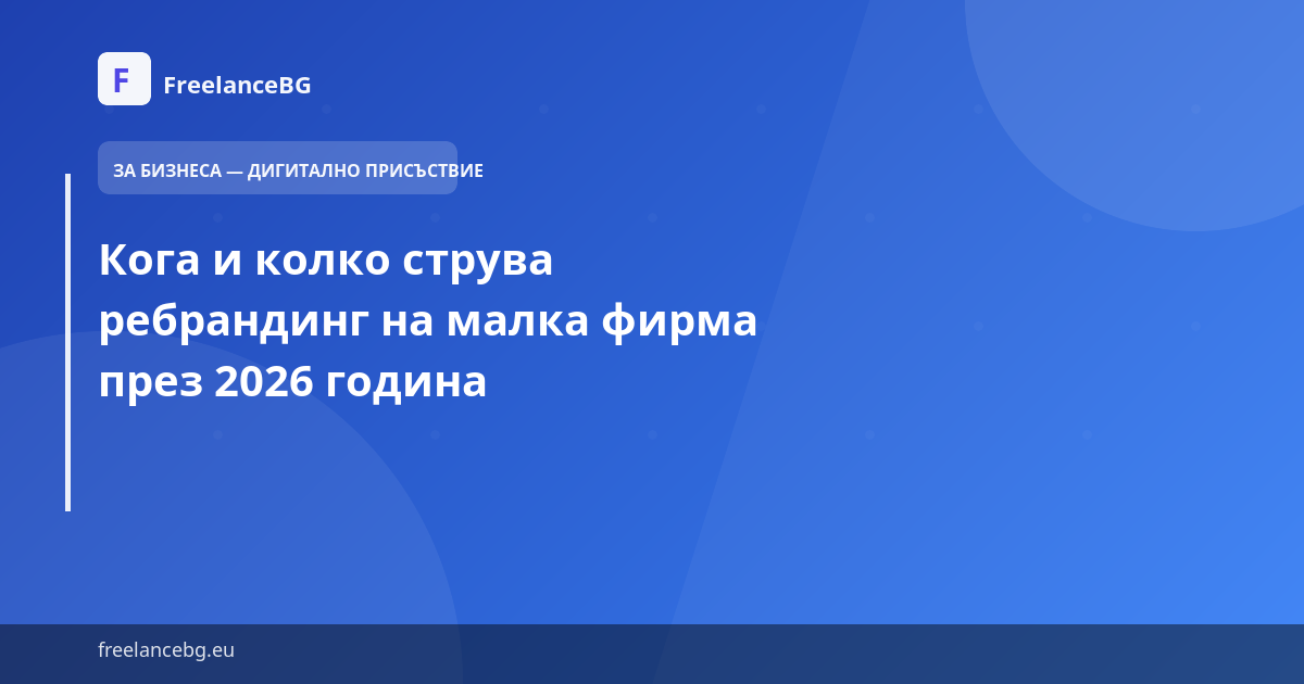 Кога и колко струва ребрандинг на малка фирма през 2026 година