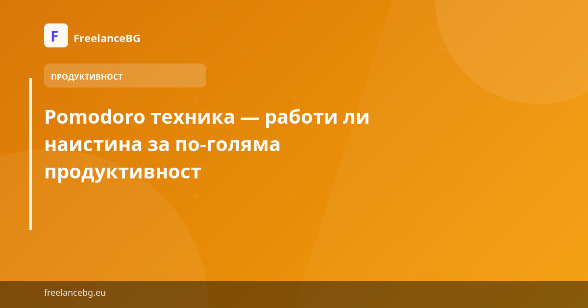 Pomodoro техника — работи ли наистина за по-голяма продуктивност