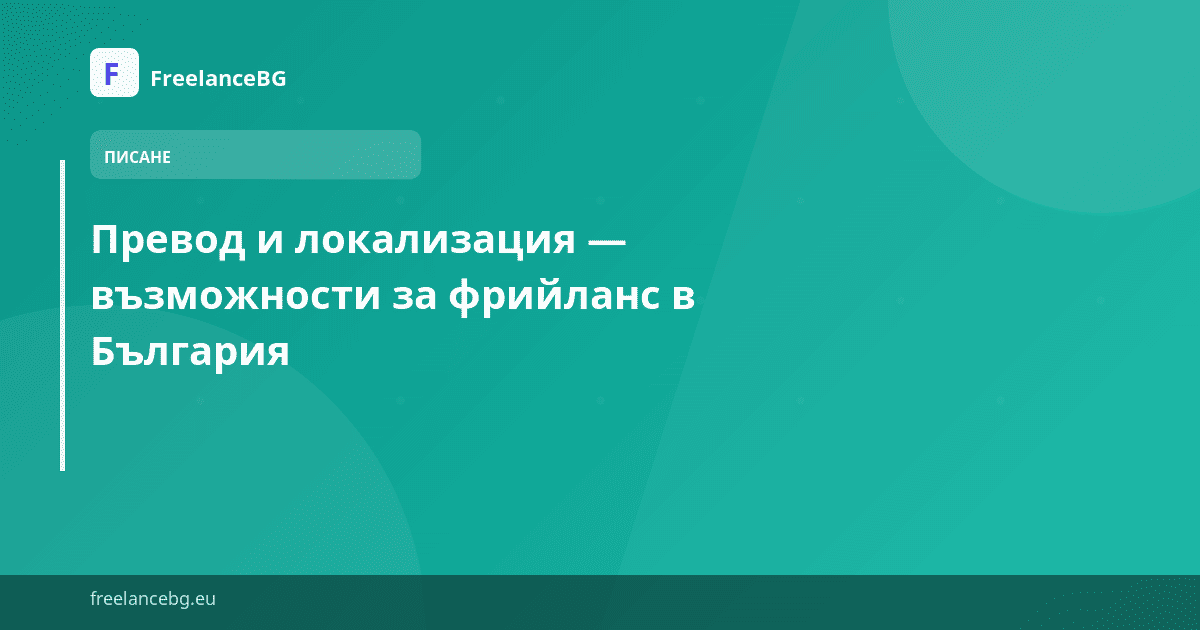 Превод и локализация — възможности за фрийланс в България