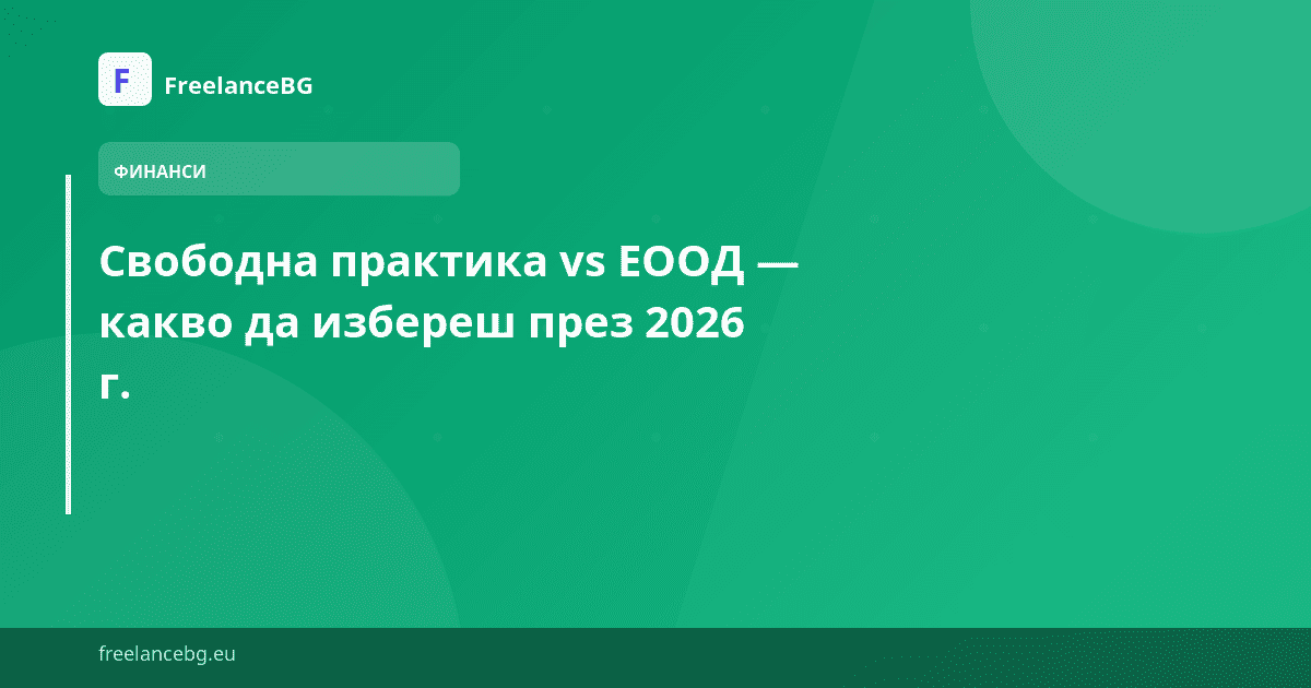 Свободна практика vs ЕООД — какво да избереш през 2026 г.