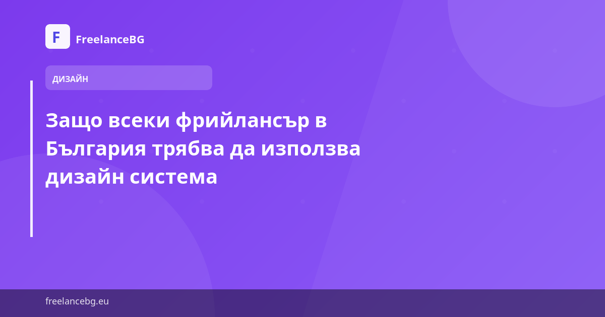 Защо всеки фрийлансър в България трябва да използва дизайн система