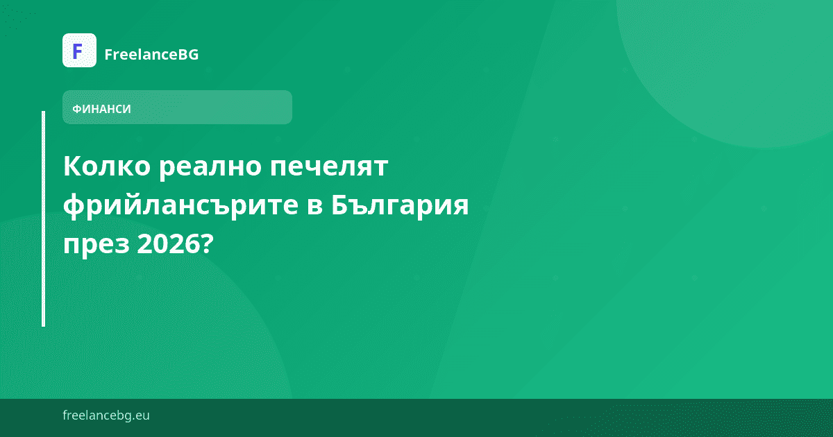 Колко реално печелят фрийлансърите в България през 2026?