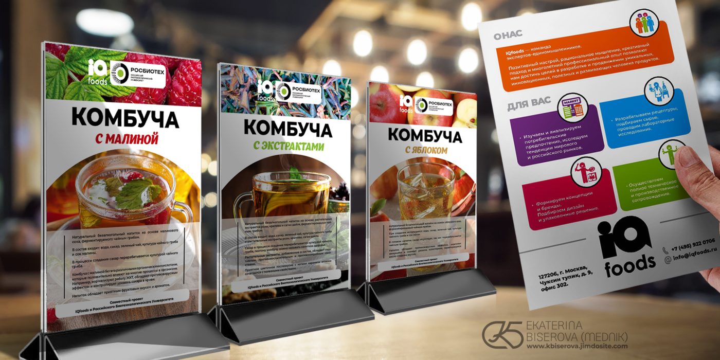 IQ Foods — дизайн на настолни рекламни материали