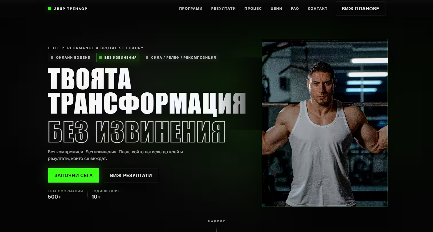 Landing страница за персонални тренировки и фитнес програми
